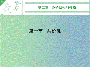 高中化學 2.1共價鍵課件 新人教版選修3.ppt