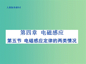 高中物理 4.5 电磁感应现象的两类情况课件 新人教版选修3-2.ppt