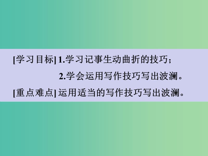 高考语文一轮复习 序列化写作 文似看山不喜平课件.ppt_第3页