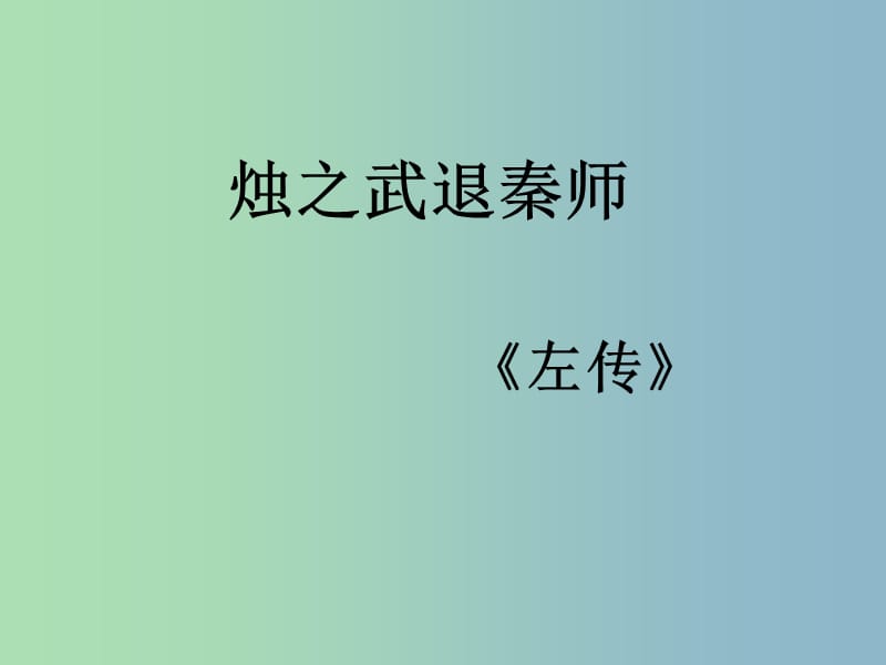 2019版高考语文 烛之武退秦师复习课件.ppt_第2页