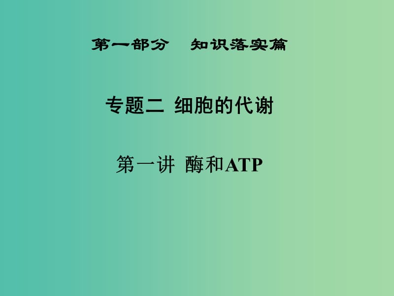 高三生物二轮复习 第一部分 知识落实篇 专题二 细胞的代谢 第1讲 酶和ATP课件.ppt_第1页