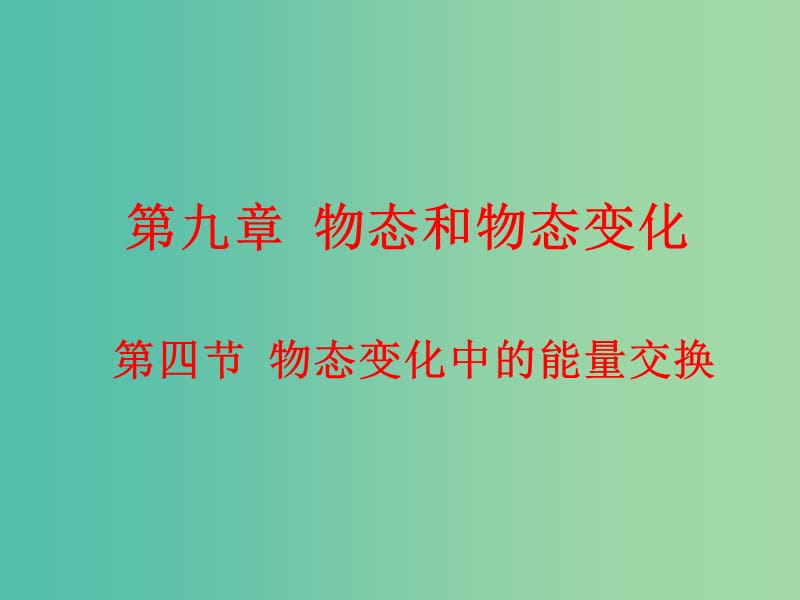 高中物理 9.4物态变化中的能量交换课件 新人教版选修3-3.ppt_第1页