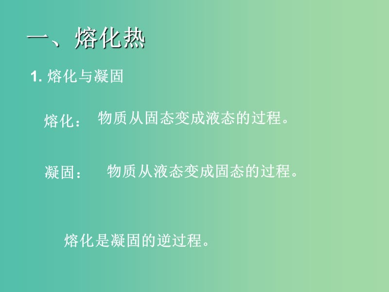 高中物理 9.4物态变化中的能量交换课件 新人教版选修3-3.ppt_第3页