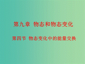 高中物理 9.4物態(tài)變化中的能量交換課件 新人教版選修3-3.ppt