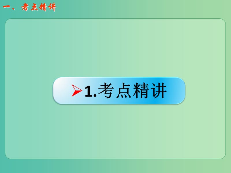 高考化学一轮复习 7.1考点强化 化学反应速率及其计算课件 (2).ppt_第2页