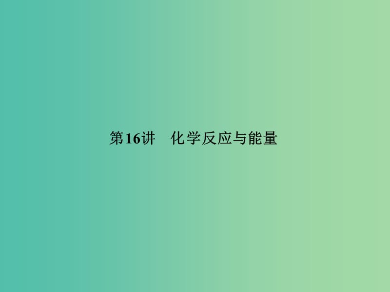 高考化学一轮复习 第六章 第16讲 化学反应与能量课件.ppt_第2页