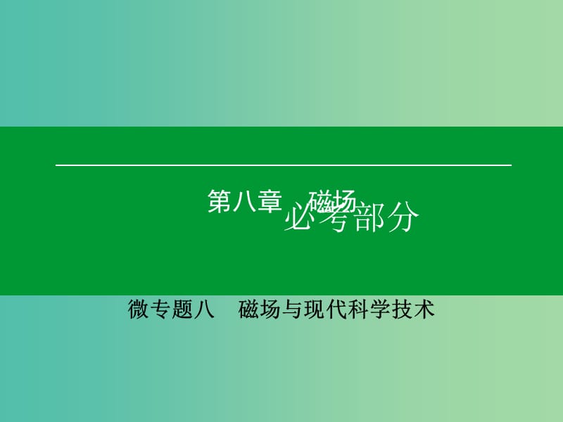 高考物理一轮复习 微专题8 磁场与现代科学技术课件.ppt_第1页