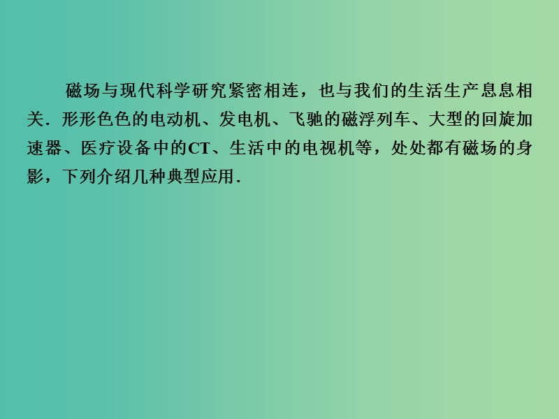 高考物理一轮复习 微专题8 磁场与现代科学技术课件.ppt_第2页