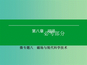 高考物理一輪復(fù)習(xí) 微專題8 磁場(chǎng)與現(xiàn)代科學(xué)技術(shù)課件.ppt