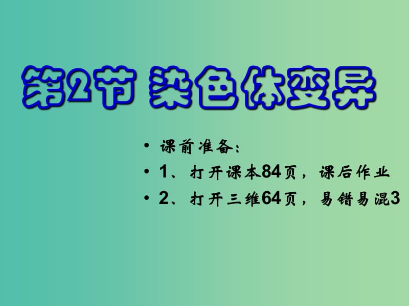 高中生物《5.2 染色体变异》课件 新人教版必修2.ppt_第1页