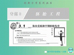 高中生物 專題3 -3.1體內(nèi)受精和早期胚胎發(fā)育課件 蘇教版選修3.ppt