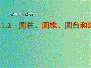 高中數(shù)學(xué) 1.1.2圓柱、圓錐、圓臺(tái)和球課件 蘇教版必修2.ppt