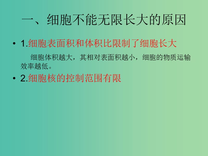 高中生物《6.1 细胞的增殖》课件 新人教版必修1.ppt_第3页