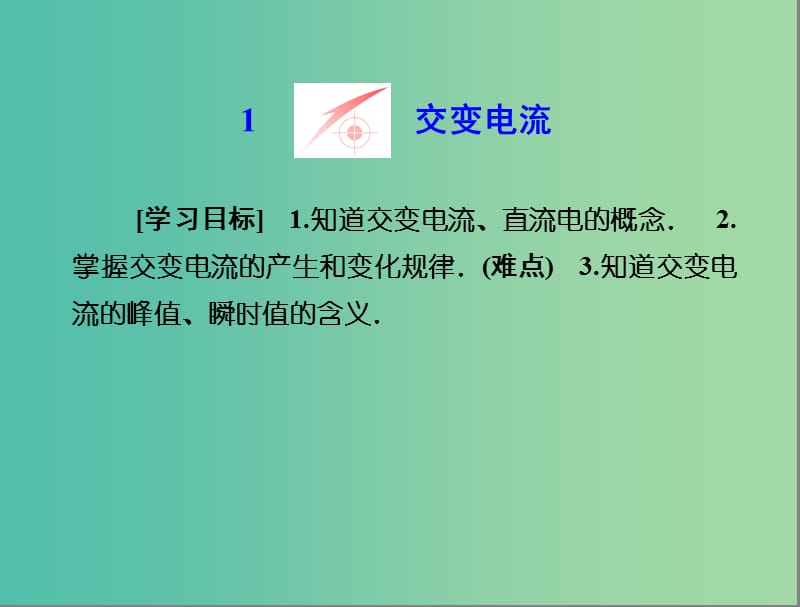 高中物理 第五章 交变电流 1 交变电流课件 新人教版选修3-2.ppt_第2页