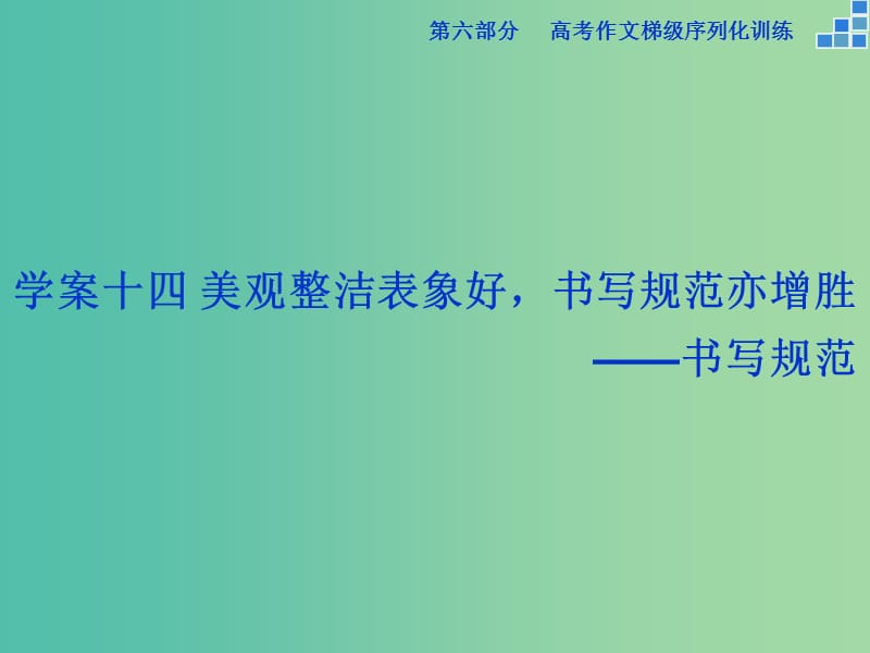 高考语文大一轮复习 第六部分 专题十四 美观整洁表象好书写规范亦增胜课件.ppt_第1页