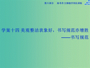 高考語文大一輪復(fù)習(xí) 第六部分 專題十四 美觀整潔表象好書寫規(guī)范亦增勝課件.ppt