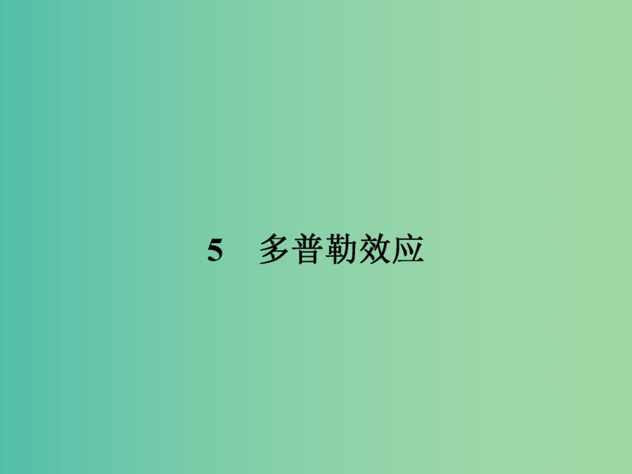 高中物理 12.5 多普勒效應(yīng)課件 新人教版選修3-4 .ppt_第1頁(yè)