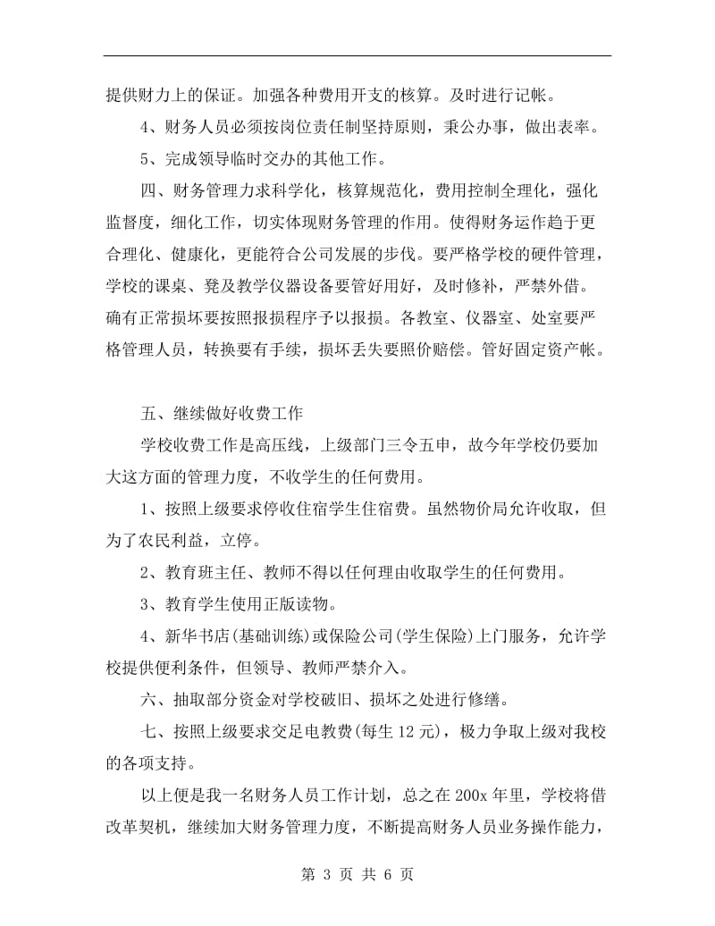 xx年出纳个人工作计划表.doc_第3页