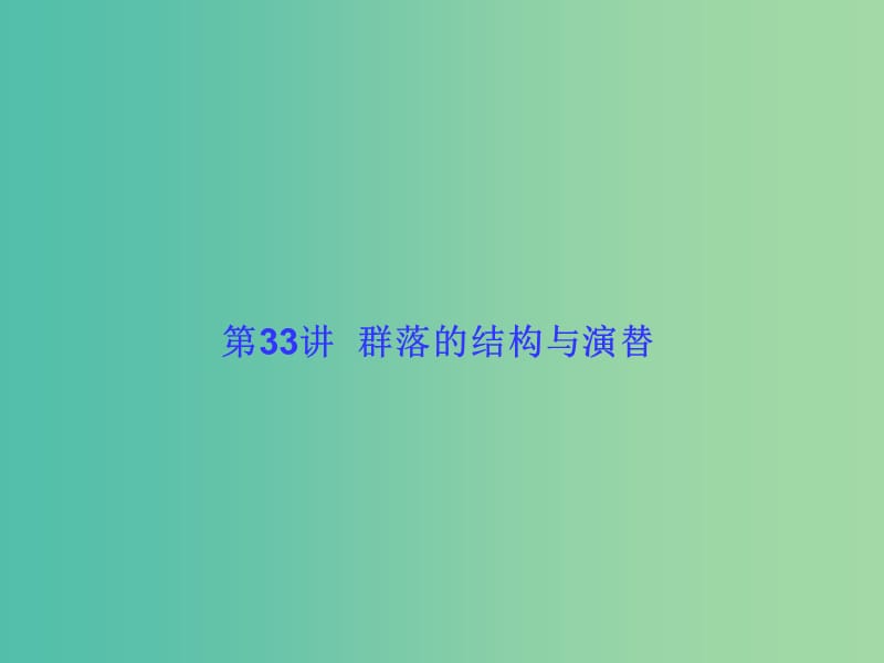 高考生物大一轮复习 第九单元 生物与环境33课件 新人教版 .ppt_第1页