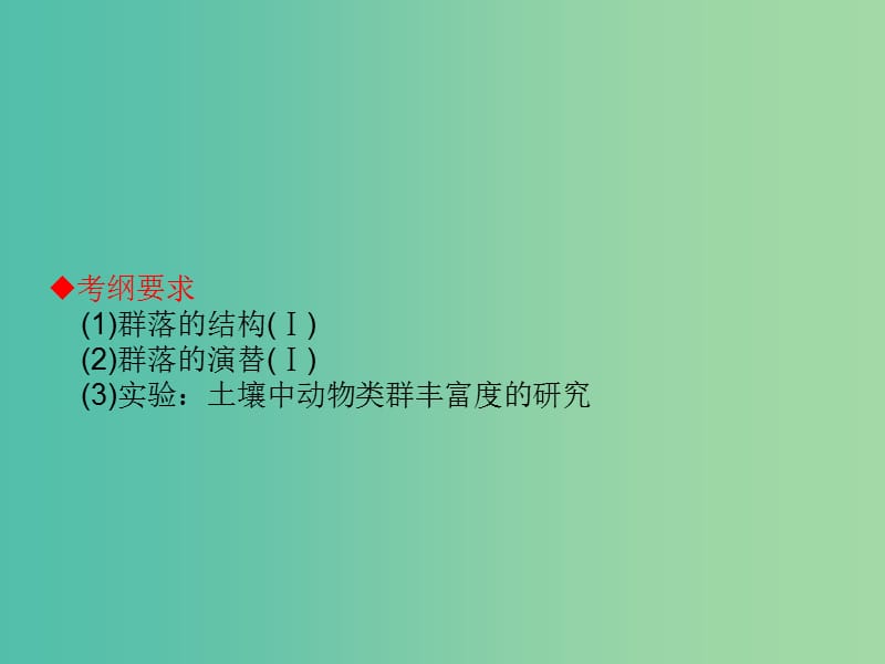 高考生物大一轮复习 第九单元 生物与环境33课件 新人教版 .ppt_第2页