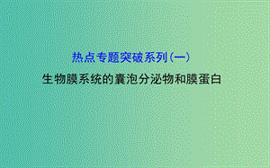 高考生物總復(fù)習(xí) 熱點(diǎn)專(zhuān)題突破系列(一) 生物膜系統(tǒng)的囊泡分泌物和膜蛋白課件 新人教版.ppt