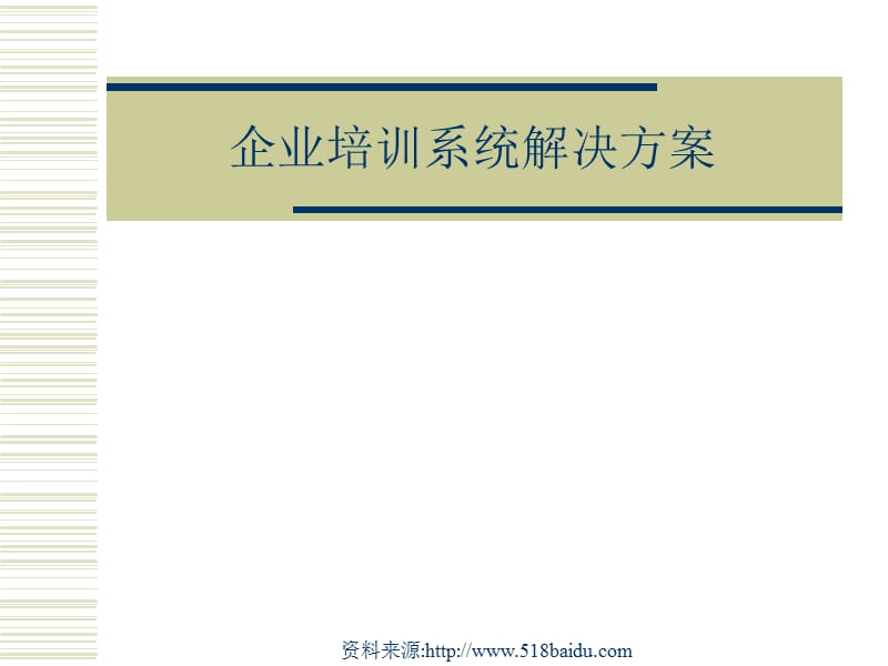 企业系统培训解决方案.ppt_第1页