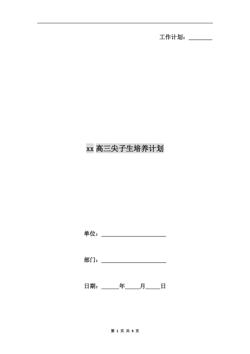 xx高三尖子生培养计划.doc_第1页