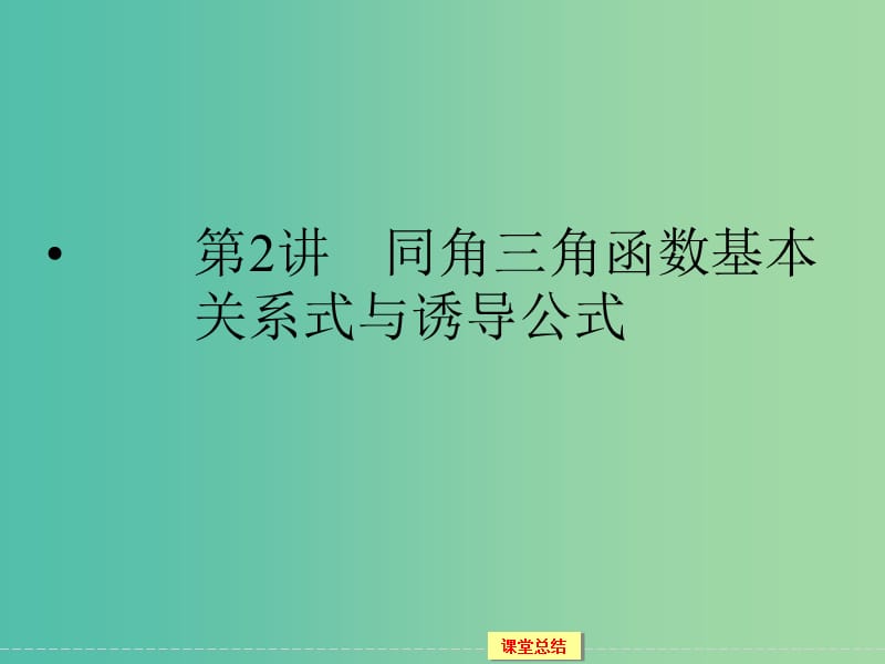 高考数学一轮复习 3-2 同角三角函数基本关系式与诱导公式课件 理.ppt_第1页