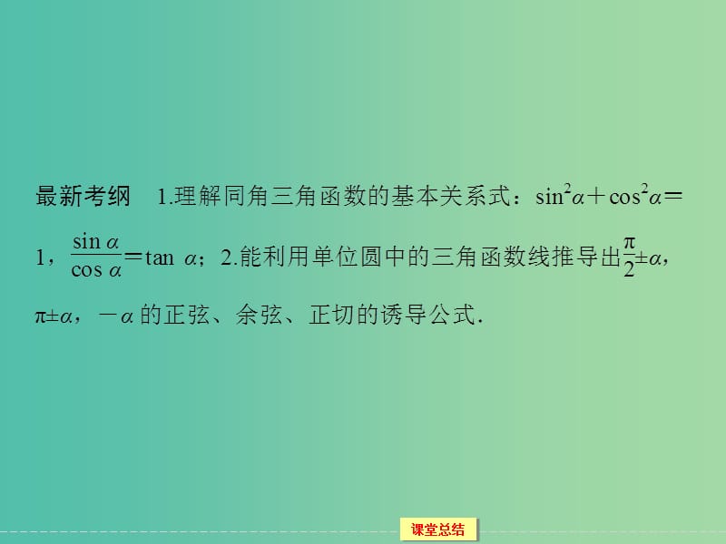 高考数学一轮复习 3-2 同角三角函数基本关系式与诱导公式课件 理.ppt_第2页