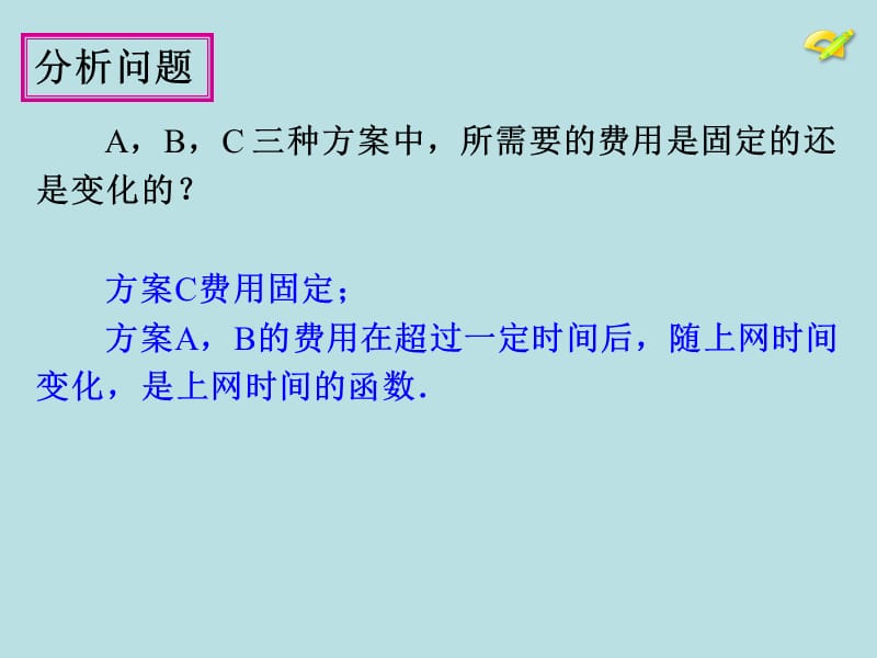 人教版八年级数学下册课题学习选择方案.ppt_第3页