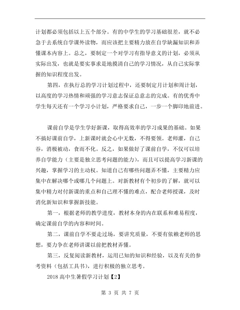 xx高中生暑假学习计划.doc_第3页