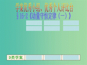 高中物理 16.3 動量守恒定律（一）課件 新人教版選修3-5.ppt