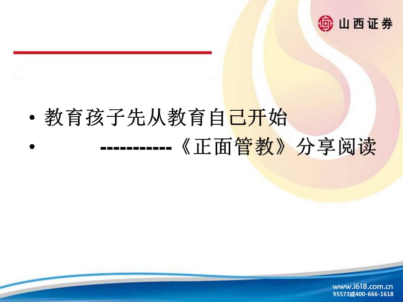 《正面管教》分享阅读.ppt_第2页