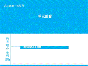 高考政治大一輪復習 單元整合四課件 新人教版.ppt