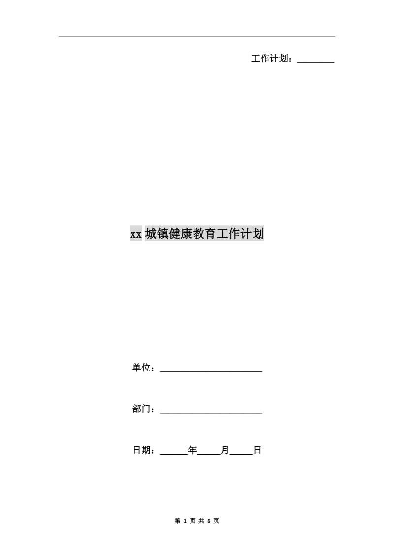 xx城镇健康教育工作计划.doc_第1页