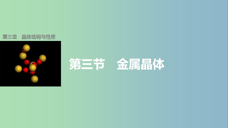 高中化学第三章晶体结构与性质第三节金属晶体课件新人教版.ppt_第1页