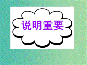 高考英語二輪復(fù)習(xí) 基礎(chǔ)寫作 高模真題練析 說明重要課件.ppt