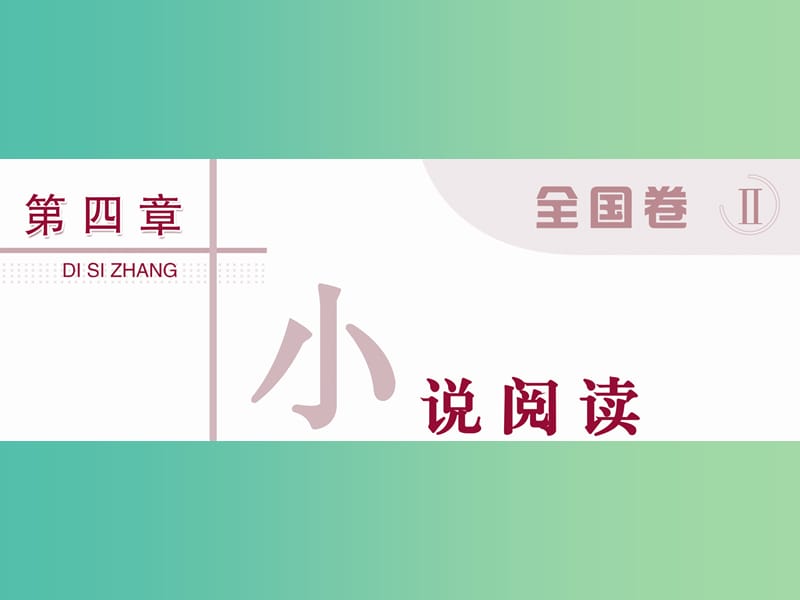 高考语文二轮总复习 第四章 小说阅读 专题一 分析小说的情节与环境的作用力避要点不全课件.ppt_第1页