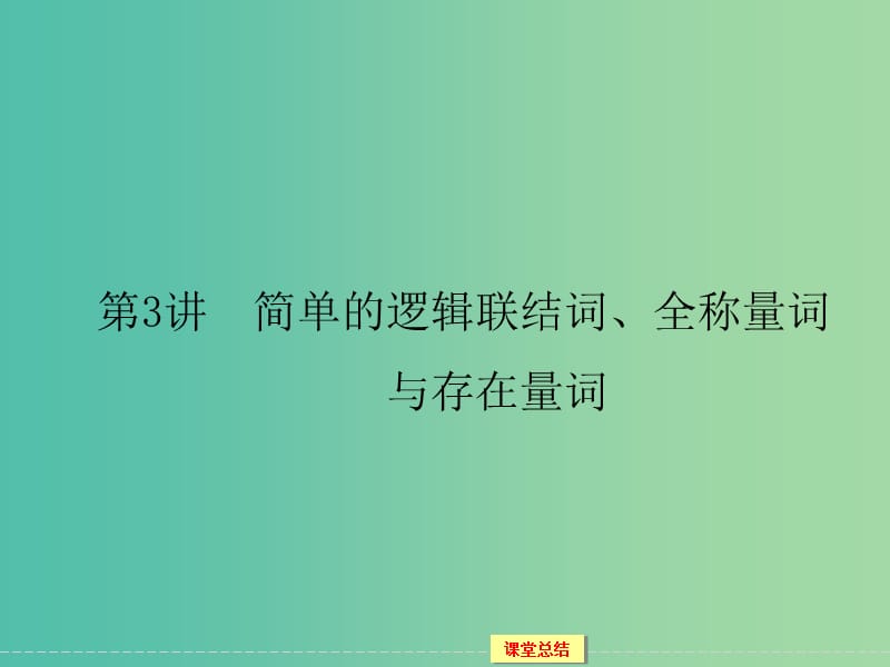 高考数学一轮复习 1-1-3简单的逻辑联结词、全称量词与存在量词课件 文.ppt_第1页