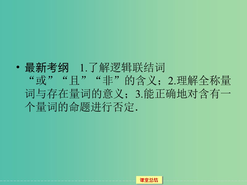 高考数学一轮复习 1-1-3简单的逻辑联结词、全称量词与存在量词课件 文.ppt_第2页