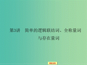 高考數(shù)學一輪復習 1-1-3簡單的邏輯聯(lián)結(jié)詞、全稱量詞與存在量詞課件 文.ppt