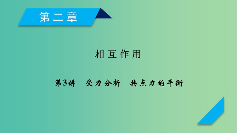 高考物理一轮复习第2章相互作用第3讲受力分析共点力的平衡课件新人教版.ppt_第1页