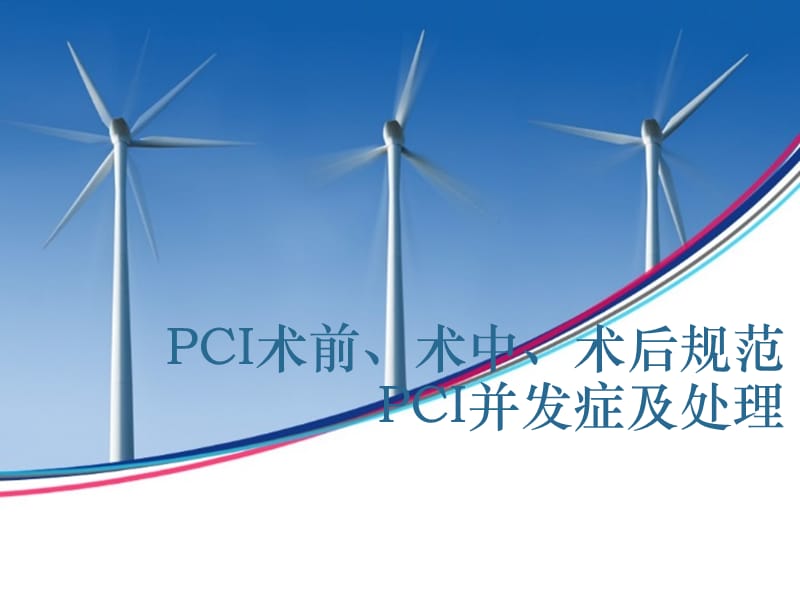 PCI手术规范及相关并发症的处理.ppt_第1页