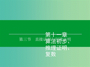 高考數(shù)學(xué)大一輪復(fù)習(xí) 第11章 第3節(jié) 直接證明與間接證明課件 理.ppt