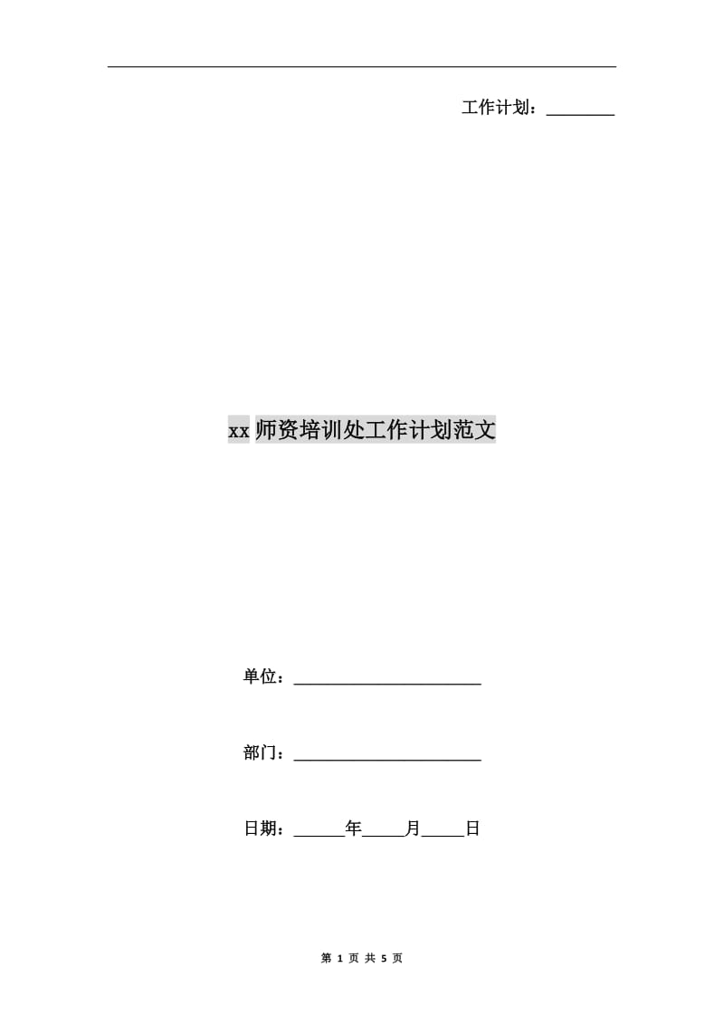 xx师资培训处工作计划范文.doc_第1页