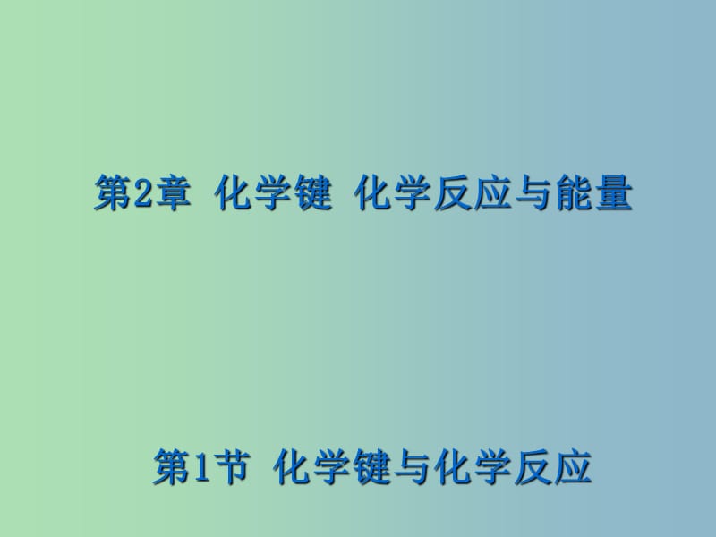 高中化学 2.1 高中化学键与高中化学反应课件2 鲁科版必修2 .ppt_第1页