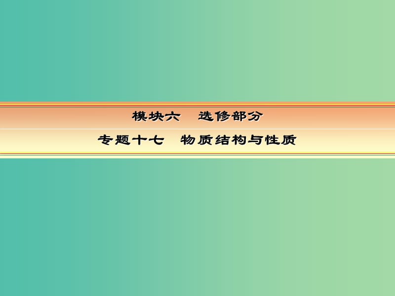 高考化学一轮复习 模块六 选修部分 专题十七 物质的结构与性质 考点一 原子结构与性质课件.ppt_第1页