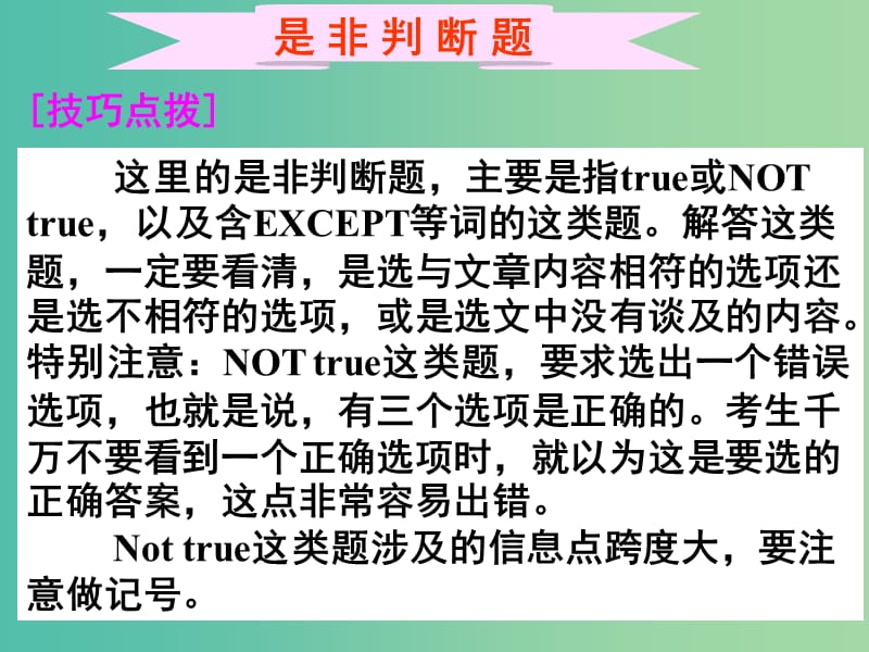 高考英语二轮复习 阅读理解 高度仿真练析 细节理解题 是非判断题课件.ppt_第1页