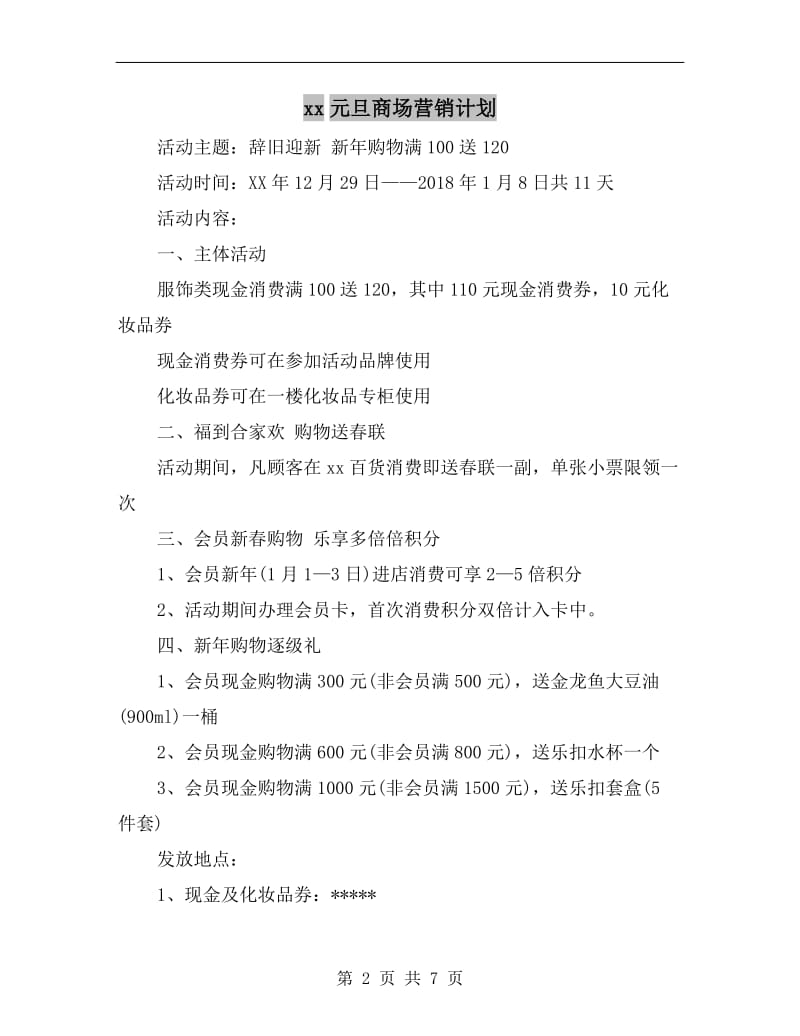 xx元旦商场营销计划.doc_第2页