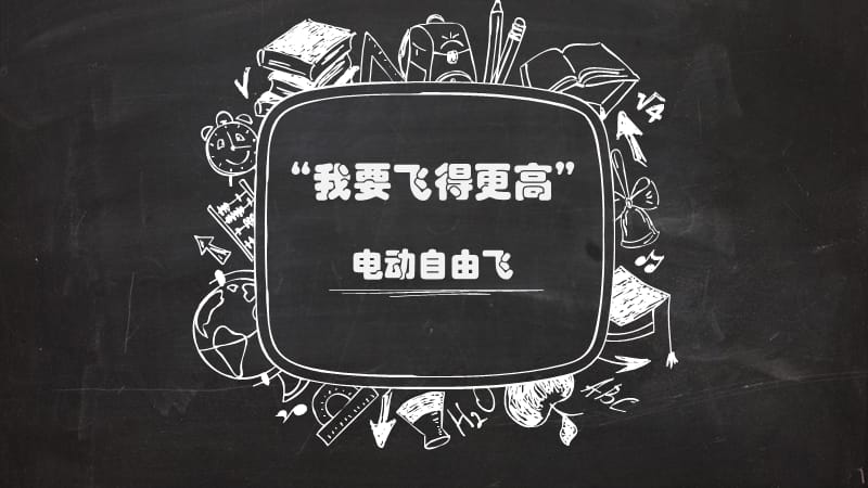 “自由飞”科普教程青少年无人机.ppt_第1页